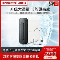 Rinnai 林内 RO95 厨房家用净水器净水机过滤器反渗透纯水机净化