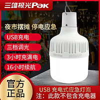 Pak 三雄极光 充电LED家用移动式夜市户外停电地摊灯USB充电应急灯泡