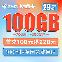 中国电信 如意卡 29元月租（70G通用流量+30G定向流量+100分钟通话）长期套餐