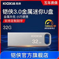 KIOXIA 铠侠 u盘32g 高速3.0金属迷你优盘电脑车载u盘通用 大容量正版原装