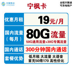 China Mobile 中国移动 宁枫卡 19元月租（50G通用流量+30G定向流量+300分钟通话）