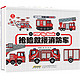 会动的交通工具立体书:抢险救援消防车