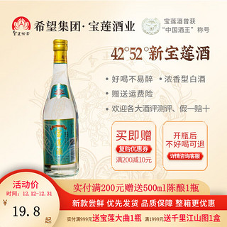 新宝莲酒浓香型52度白酒纯粮食酒好喝不易醉42度四川高粱500ml单瓶装酒 52度单瓶装