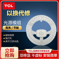 TCL 照明灯具灯盘吸顶灯芯LED节能灯珠通用改造光源模组高亮灯板