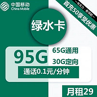 中国移动 绿水卡  29元 （65G通用+30G定向）