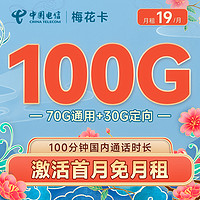 中国电信 梅花卡 19元月租（70G通用流量+30G定向流量+100分钟通话）