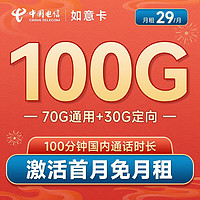 中国电信 如意卡29元月租100G流量+100分钟通话 长期套餐 赠送30话费