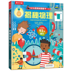 《揭秘翻翻书系列·揭秘物理》