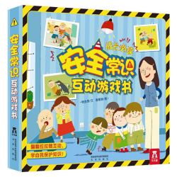 《安全常识互动游戏书》（精装）