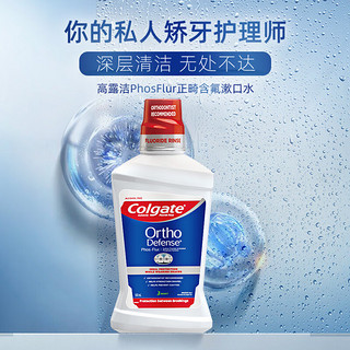 Colgate 高露洁 含氟漱口水便携氟乐正畸漱口水500ml 防蛀再矿化脱矿液漱口液