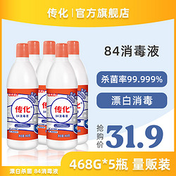 传化 84消毒液家用杀菌室内消毒疫情专用非酒精468g*5瓶多用途