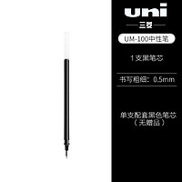 uni 三菱铅笔 UM-100 中性笔芯 0.5mm