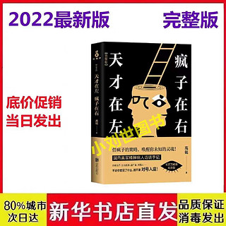 《天才在左 疯子在右》（完整版、新版）