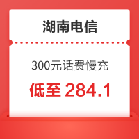 湖南电信 300元话费慢充 48小时内到账
