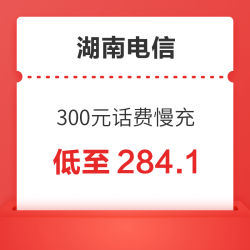 湖南电信 300元话费慢充 48小时内到账