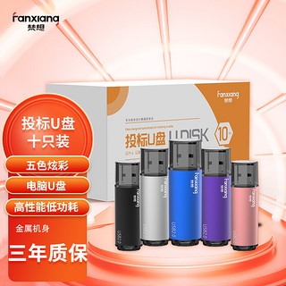 FANXIANG 梵想 F202 USB 2.0 固态U盘 彩色 32G USB-A 10只装