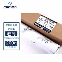 CANSON 康颂 巴比松水彩纸卷筒 法国品牌200g水粉水溶彩铅绘画纸 粗纹 1092mmx10m