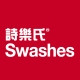 Swashes/诗乐氏