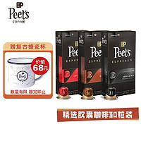 Peet's COFFEE 皮爷咖啡 皮爷peets胶囊30颗咖啡混装（9+10+11）法国进口