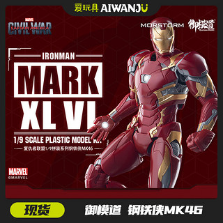 爱玩具 御模道 1:9蜘蛛侠MK3 50 46 85漫威钢铁侠英雄归来 合金喷涂豪华版可动 拼装模型 钢铁侠MK46