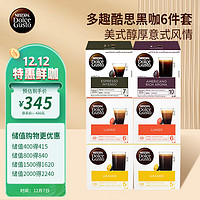 Dolce Gusto 咖啡胶囊 黑咖6件套