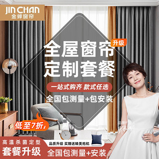 JINCHAN 金蝉 全屋窗帘套餐轻奢型豪华窗帘布免费上门测量安装2022流行新款