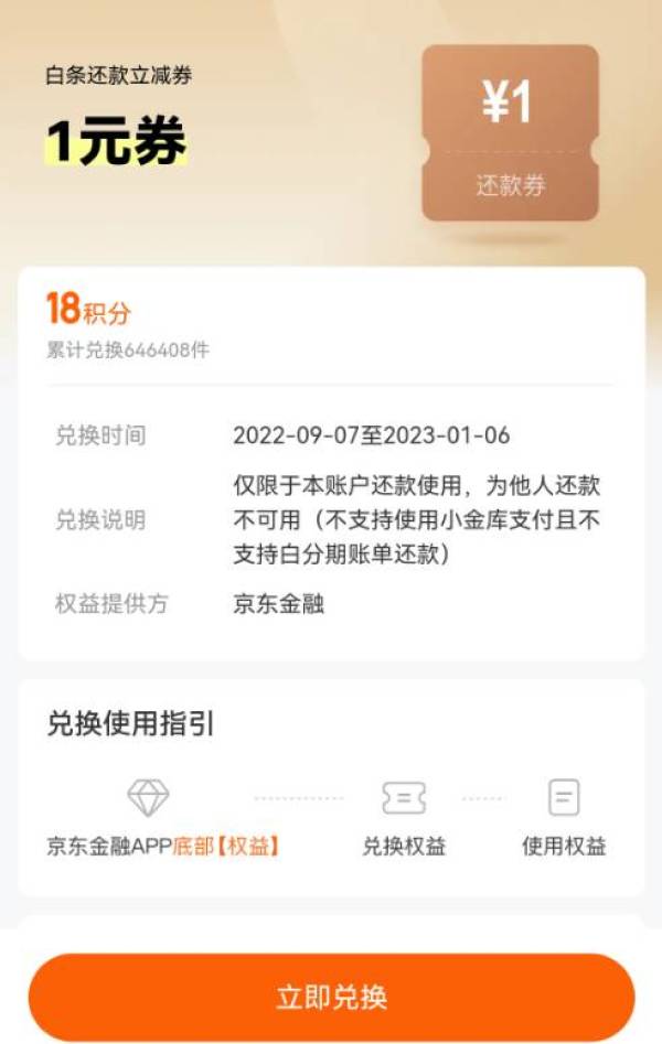 京东金融 18积分兑1元白条还款券