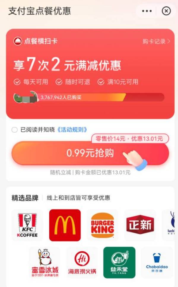 支付宝 搜点餐优惠 0.99元购买14元满减优惠