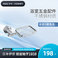 INAX 伊奈 日本伊奈皂网沥水网丝无缝焊接五金挂件浴室卫生间挂件FF298L