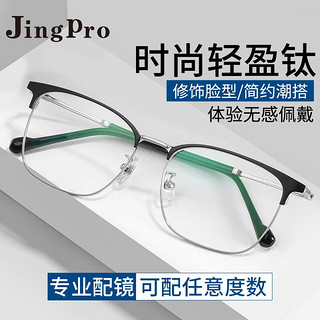 JingPro 镜邦 2046 黑色纯钛眼镜框+1.60折射率 防雾防蓝光镜片