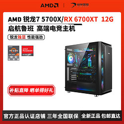 AMD 启航 AMD锐龙5 5600/5700X/RX6700 12G 全新diy电竞游戏电脑主机