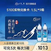 5100 西藏冰川矿泉水1.5L*9箱 饮用天然矿泉水水卡低氘小分子水 兑付-1.5L*12瓶*9箱