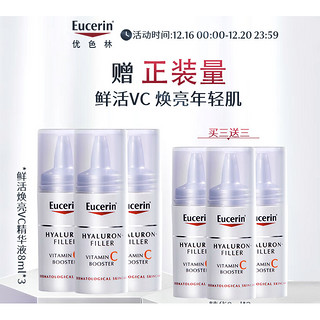 Eucerin 优色林 鲜活焕亮VC精华液8ml*3 改善暗沉提亮肌肤 护肤品化妆品