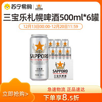 SAPPORO 三宝乐 日本进口札幌拉格精酿啤酒500ML*6听罐装