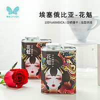 LAVIDA 唯地 埃塞俄比亚花魁4.0精品咖啡豆新鲜烘焙手冲单品黑咖啡可磨粉200G