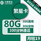 中国移动 移动繁星卡1 9/月（50G通用+30G定向+300分钟通话）