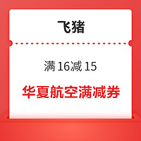 春运优惠券来了，0.1元购！华夏航空 满16减15优惠券