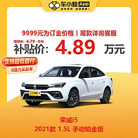 ROEWE 荣威 i5 2021款 1.5L 手动铂金版 车小蜂汽车新车订金