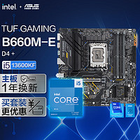 华硕TUF GAMING B660M-E D4主板+英特尔(intel) i5 13600KF CPU 主板+CPU套装