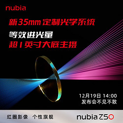 努比亚 Z50新机发布会 12月19日不见不散~