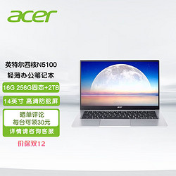 acer 宏碁 性价比14英寸轻薄办公商务网课笔记本电脑(N5100 16G 256G+2T 全高清防眩光屏)定制