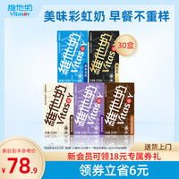 vitasoy维他奶多口味豆奶椰奶植物奶饮品250ml*30盒囤货装 多口味组合30盒(原味&巧克力&多营+醇&椰子&香草)