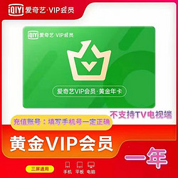 iQIYI 爱奇艺 黄金vip会员年卡