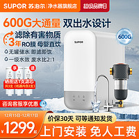 SUPOR 苏泊尔 净水器家用直饮600G反渗透厨房自来水过滤器RO纯水机UR30