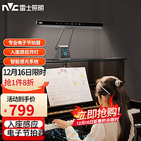 雷士 NVC Lighting照明 ) 台灯钢琴灯儿童练琴学习阅读护眼台灯书桌卧室宿舍高显色调光调色台灯 恋琴Pro 电子节拍器入座感应自动调光