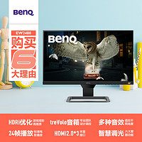 BenQ 明基 EW2480显示器24英寸IPS护眼屏switch游戏HDR音箱PS4电脑屏幕