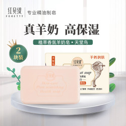 红贝缇 FORETTY 植萃香氛羊奶皂200g二块装 润肤保湿沐浴洁面皂 男女洗脸洗澡面部皮肤清洁香皂