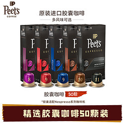 peets 皮爷Nespresso原装进口精品胶囊咖啡50颗组合