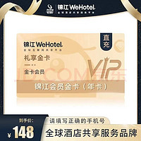 锦江酒店旅行WeHotel 锦江会员金卡 填写手机号充值