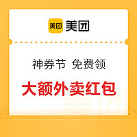 美团外卖神券节 限时抢18元大额神券！更有外卖节9元红包可领